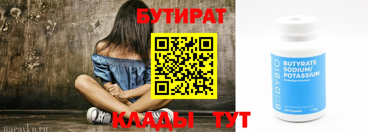 БУТИРАТ 1.4BDO Рузаевка
