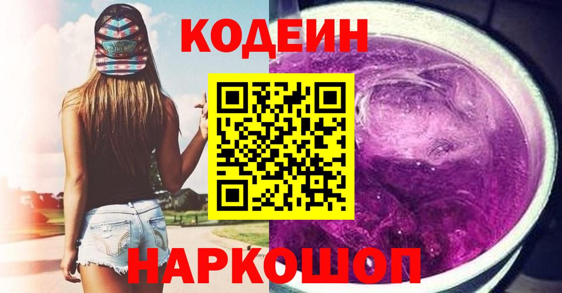 Кодеин напиток Lean (лин)  Вход с VPN  Codein Purple Drank  Рузаевка 